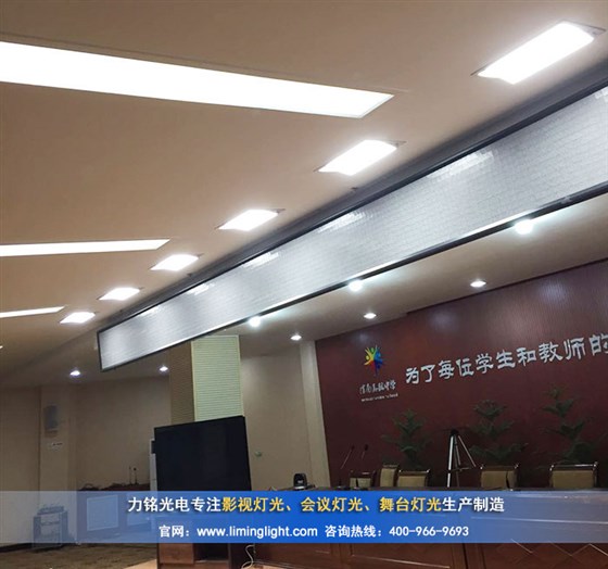 渭南高級中學(xué)會(huì)議室嵌入式手動(dòng)翻轉(zhuǎn)LED三基色會(huì)議燈