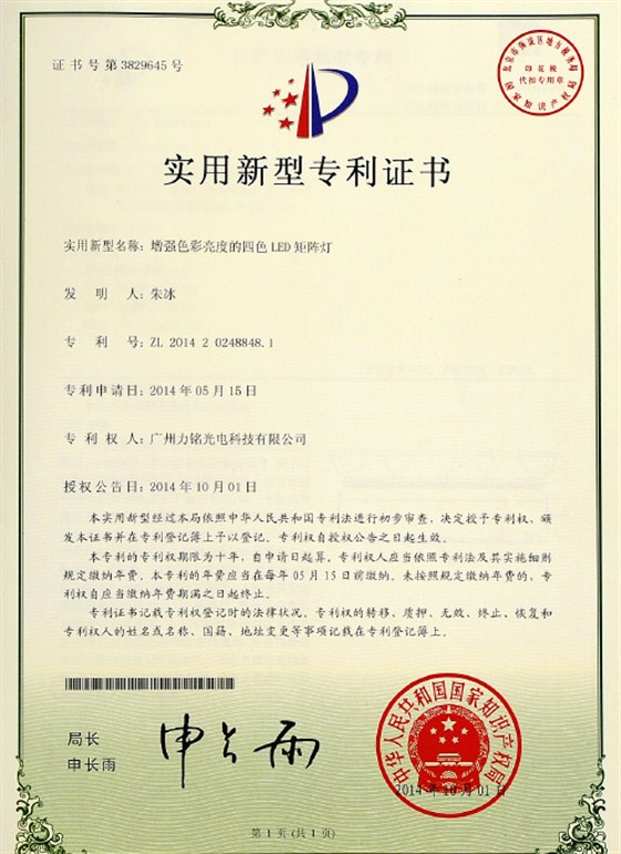 四色LED矩陣燈專(zhuān)利證書(shū)