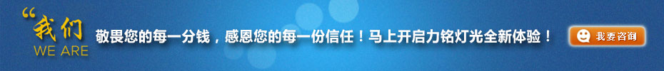 我們敬畏您的每一分錢，感恩您的每一份信任！馬上開啟力銘燈光全新體驗