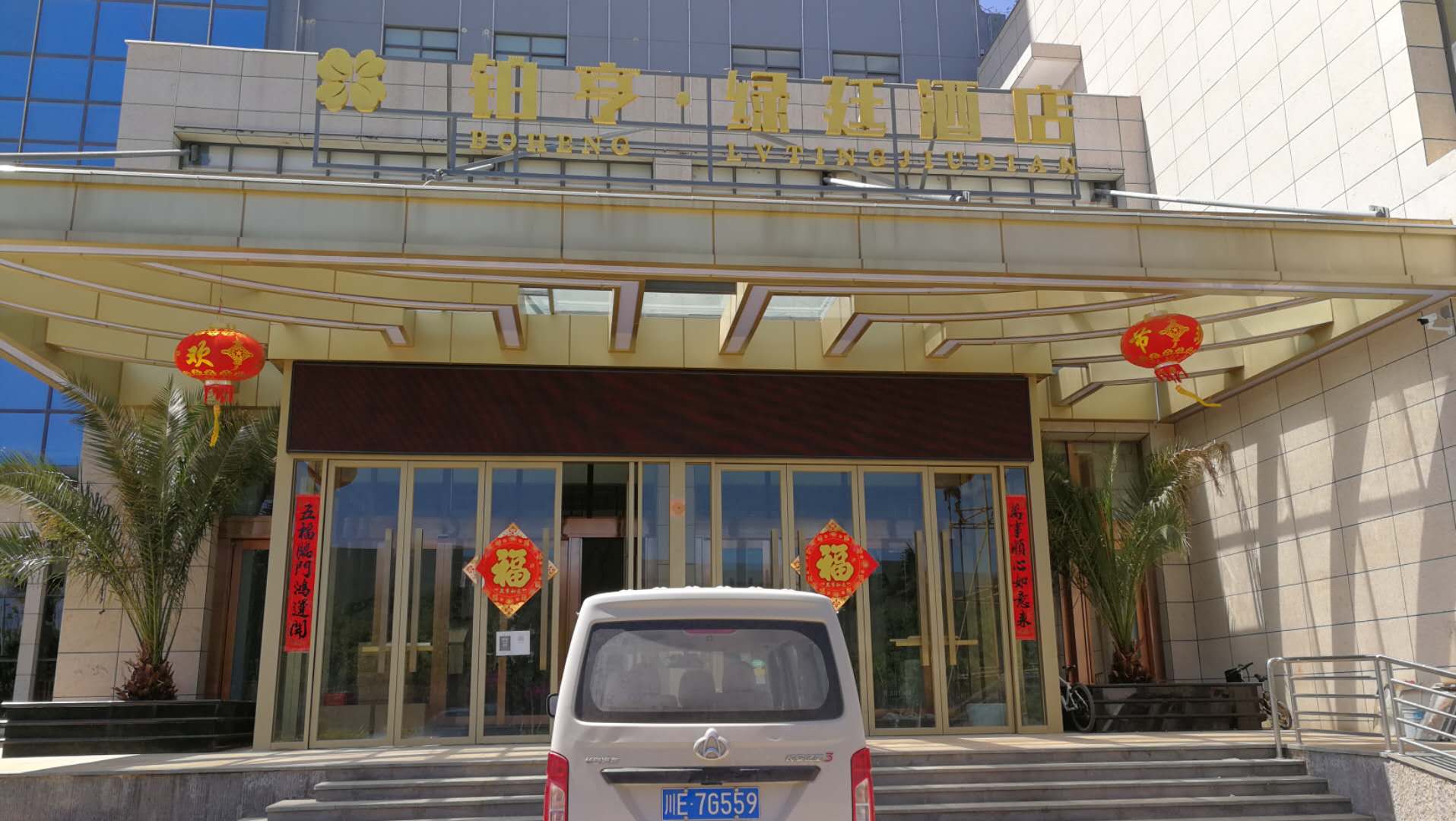 大美云南—鉑亨綠延酒店，小力來助陣